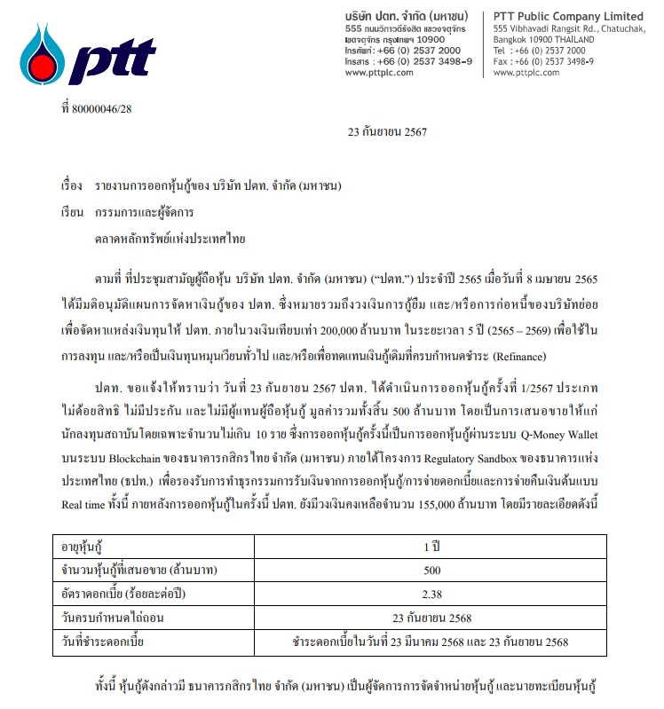 ปตท. ออกหุ้นกู้ 500 ล้าน
