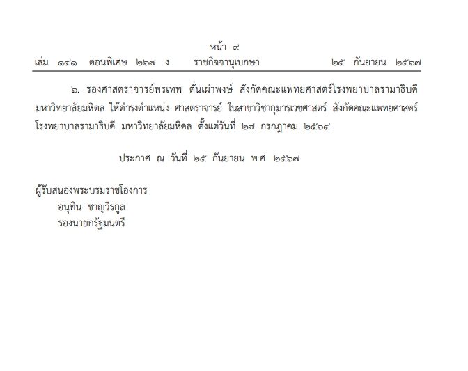 ราชกิจจาฯประกาศ โปรดเกล้า แต่งตั้ง ศาสตราจารย์ รวม 33 ราย