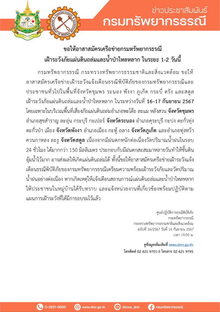 กรมทรัพยากรธรณีแจ้งเตือน 7 จังหวัดภาคใต้ เฝ้าระวังแผ่นดินถล่ม 