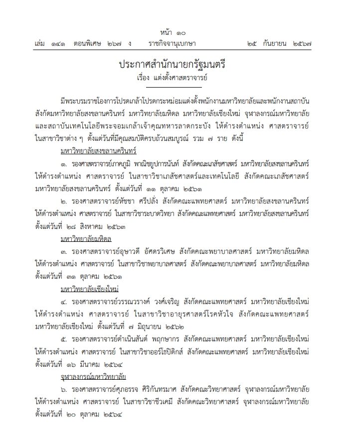ราชกิจจาฯประกาศ โปรดเกล้า แต่งตั้ง ศาสตราจารย์ รวม 33 ราย
