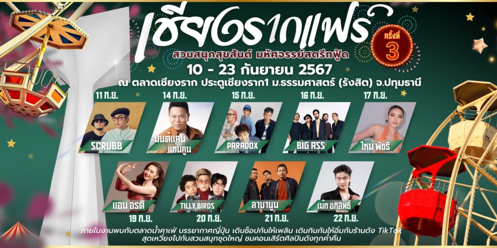 เชียงรากแฟร์