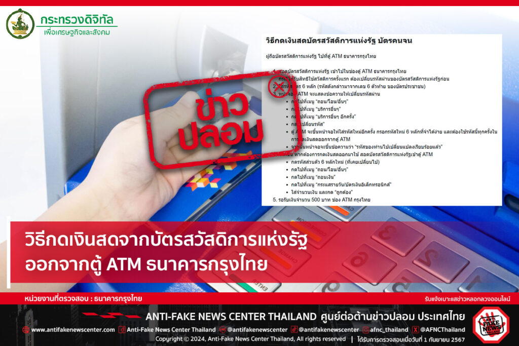 กรุงไทย เผยวิธีกดกเงินสดจากบัตรสวัสดิการแห่งรัฐ ออกจากตู้ ATM