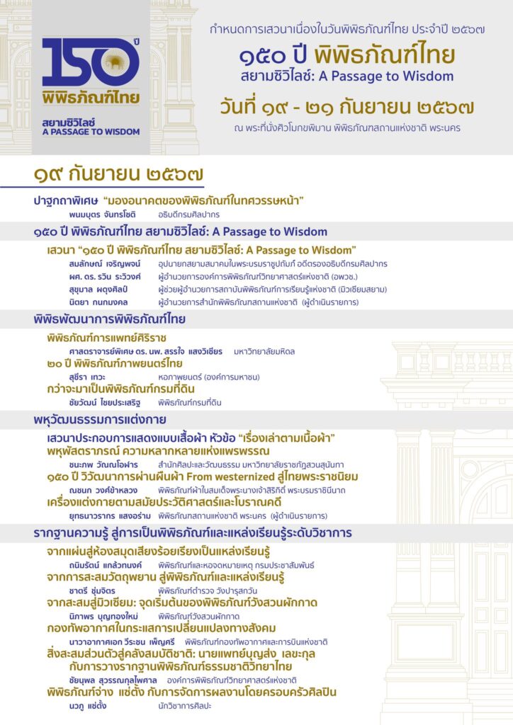 150 ปี พิพิธภัณฑ์ไทย