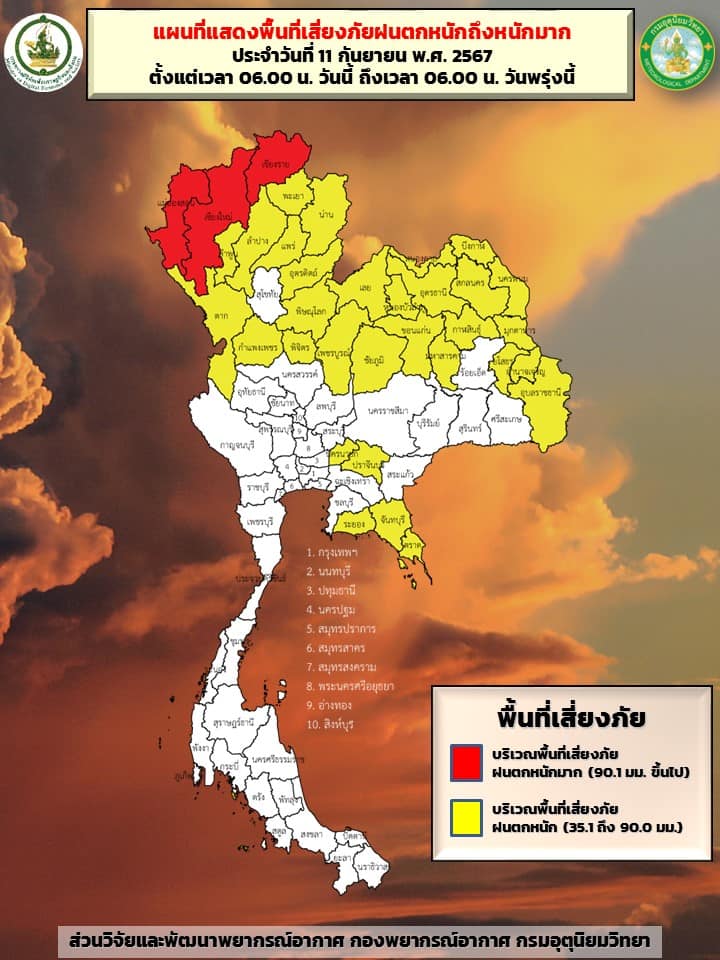 พื้นที่เสี่ยงภัยฝนตกหนัก 11 กันยายน 2567