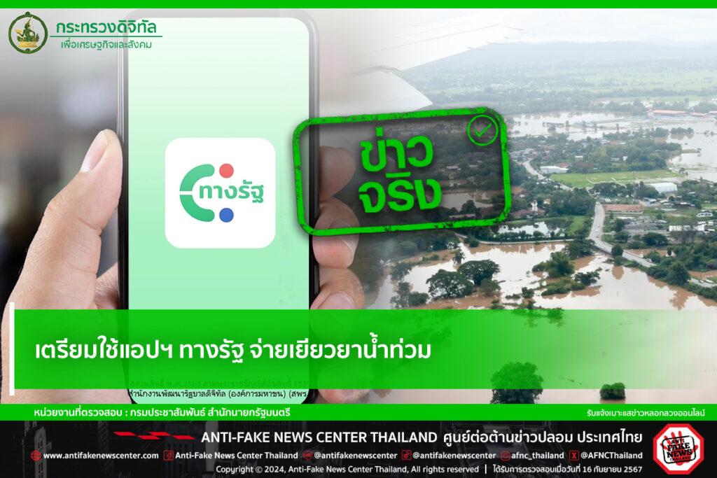 เตรียมใช้แอปทางรัฐ จ่ายเงินเยียวยาผู้ประสบภัยน้ำท่วม 