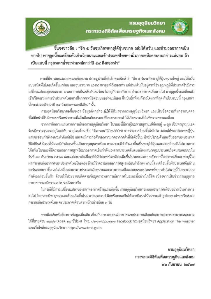 กรมอุตุฯโต้ข่าวพายุไต้ฝุ่นถล่มกทม.