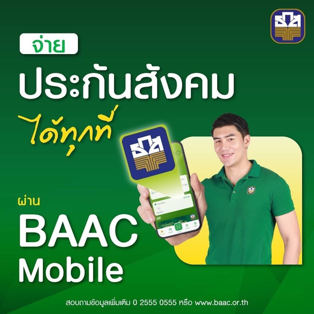 ธ.ก.ส. ให้ชำระเงินประกันสังคม ม.39 ผ่านแอปฯ BAAC Mobile ได้แล้ววันนี้