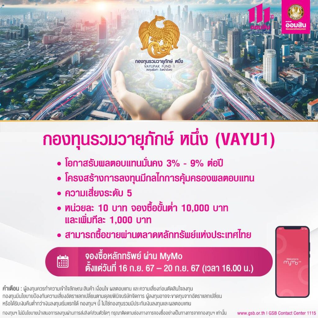 ออมสิน ชวนจองกองทุนวายุภักษ์