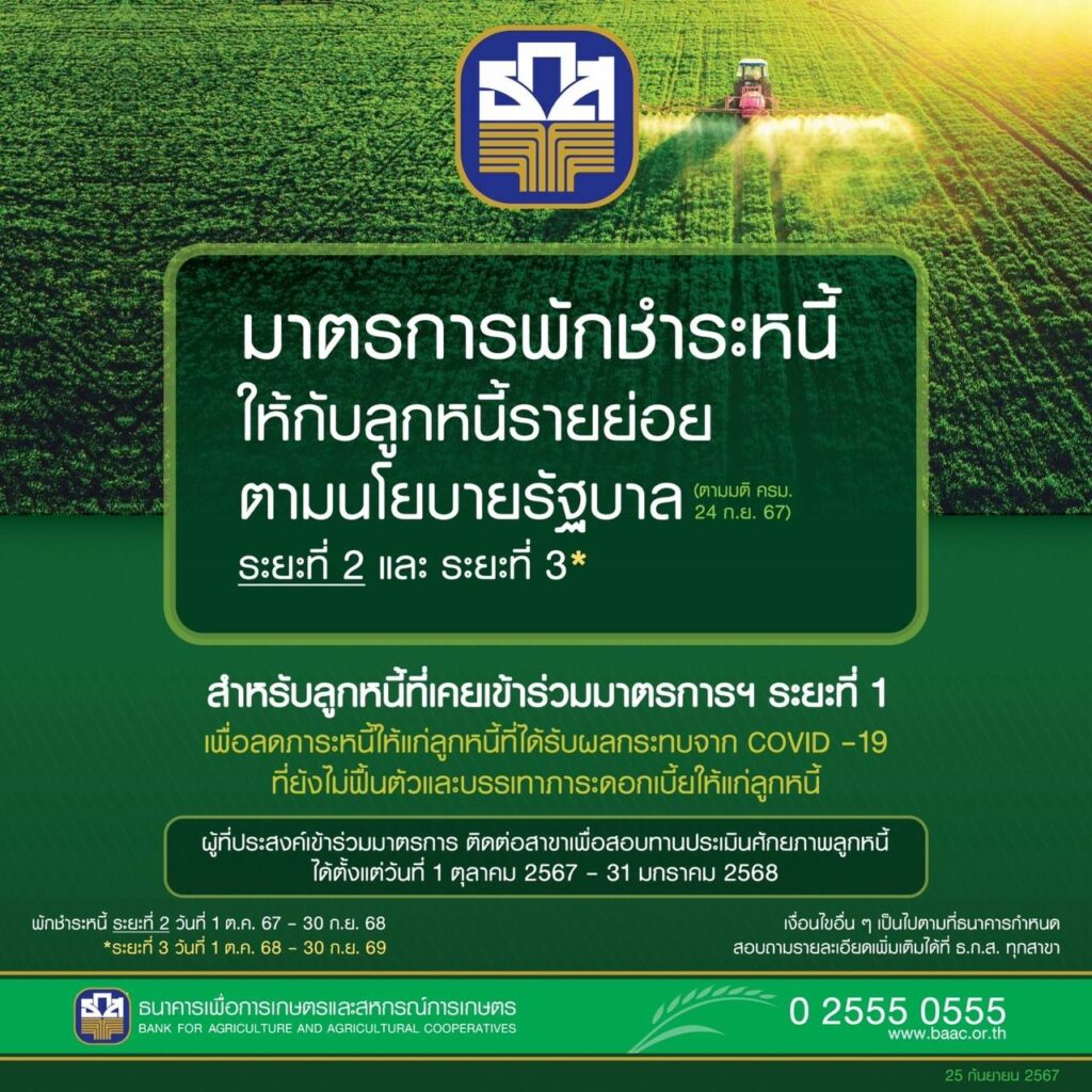 ธ.ก.ส. พักหนี้เกษตรกร ระยะที่ 2