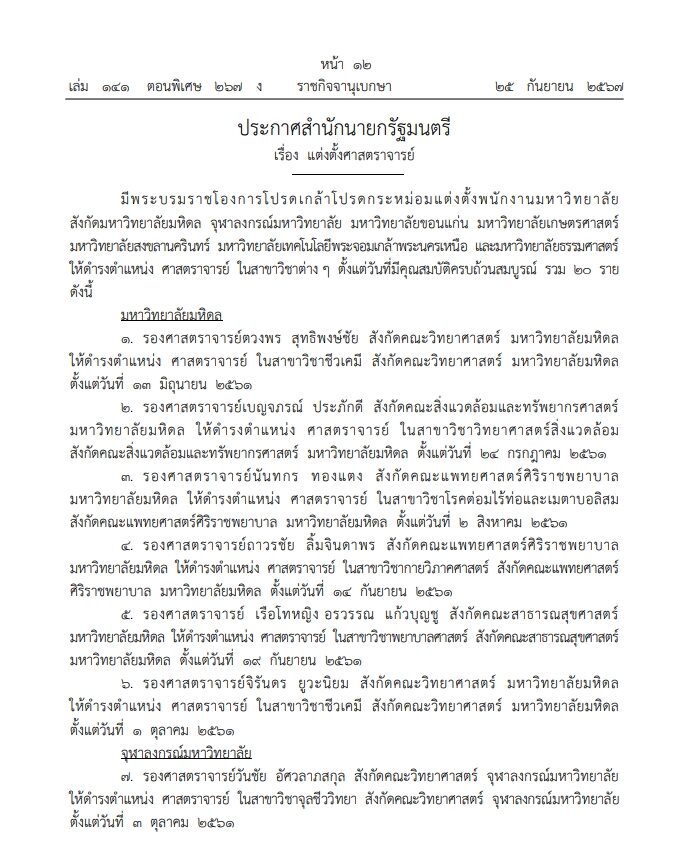 ราชกิจจาฯประกาศ โปรดเกล้า แต่งตั้ง ศาสตราจารย์ รวม 33 ราย