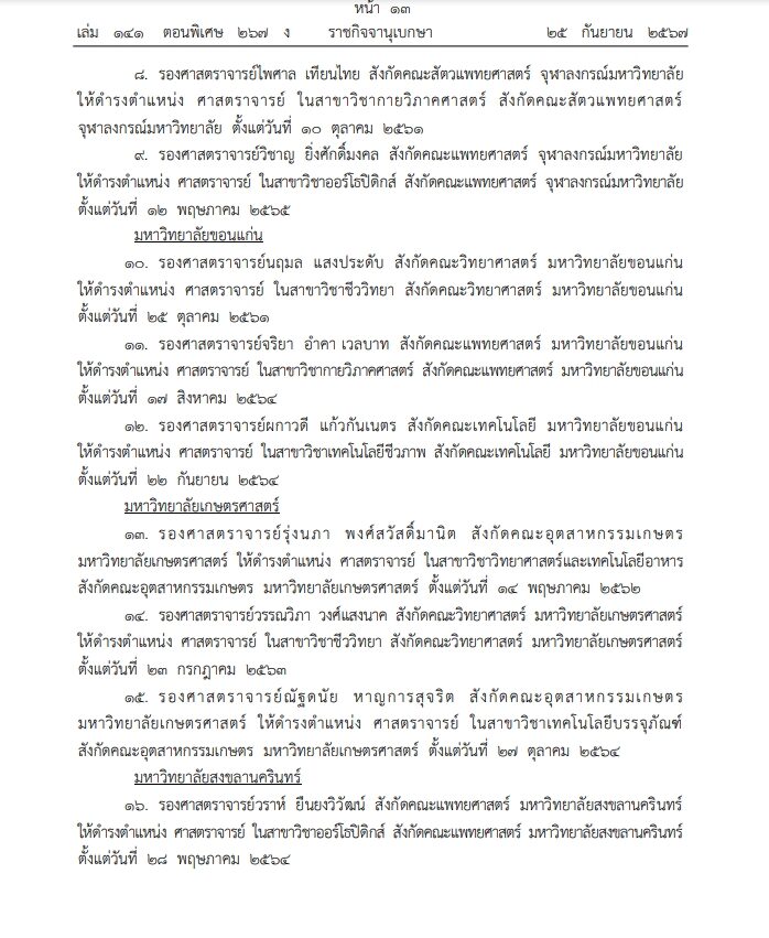 ราชกิจจาฯประกาศ โปรดเกล้า แต่งตั้ง ศาสตราจารย์ รวม 33 ราย