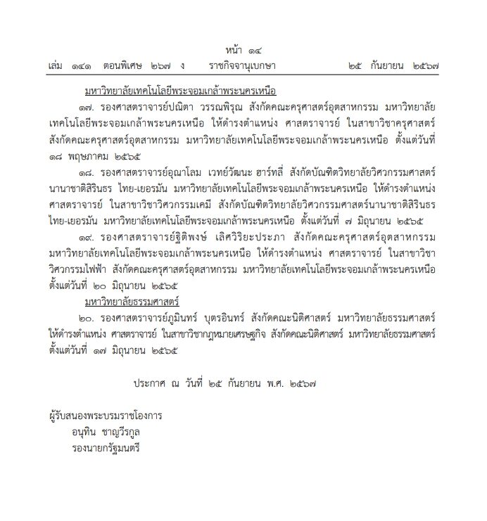 ราชกิจจาฯประกาศ โปรดเกล้า แต่งตั้ง ศาสตราจารย์ รวม 33 ราย