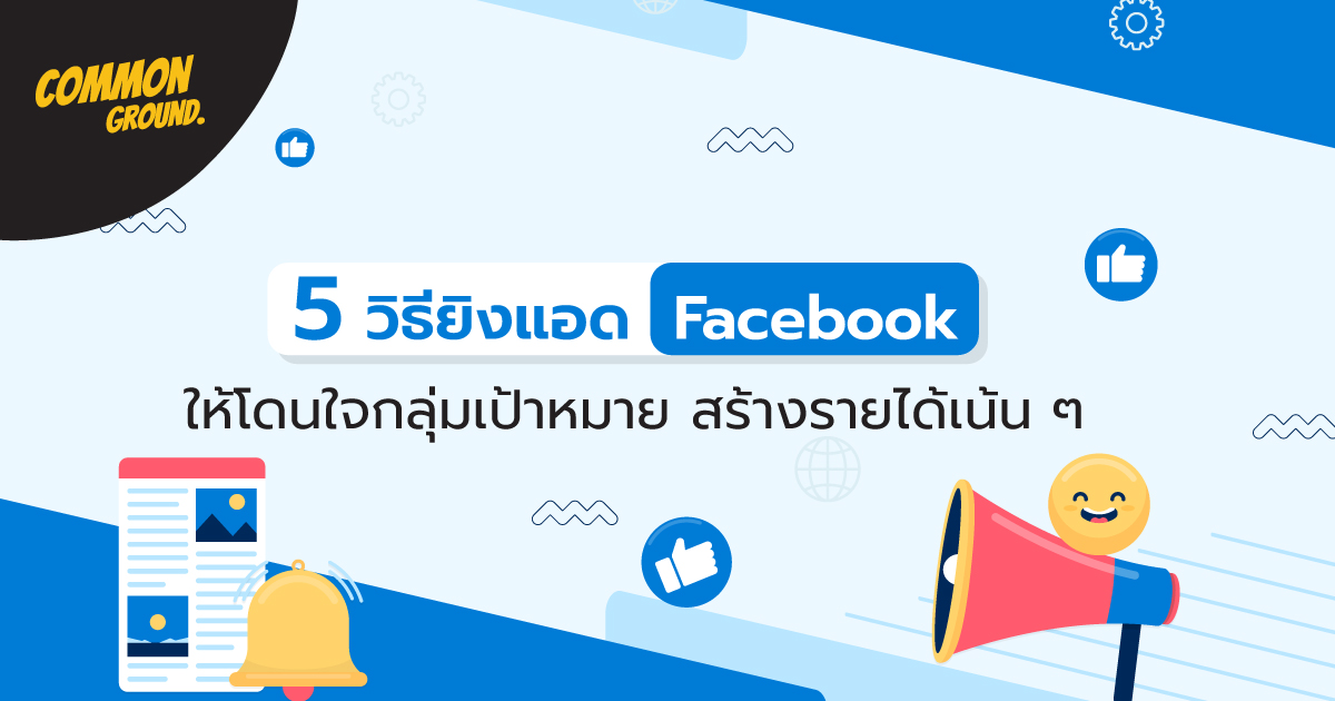 5 วิธียิงแอด