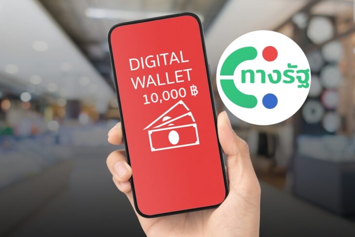 Digital Wallet เงินดิจิทัลวอเลต 10000 บาท ทางรัฐ 1200x800 ปกนำ_1 Digital Wallet เงินดิจิทัลวอเลต 10000 บาท ทางรัฐ 1200x800 ปกนำ_1