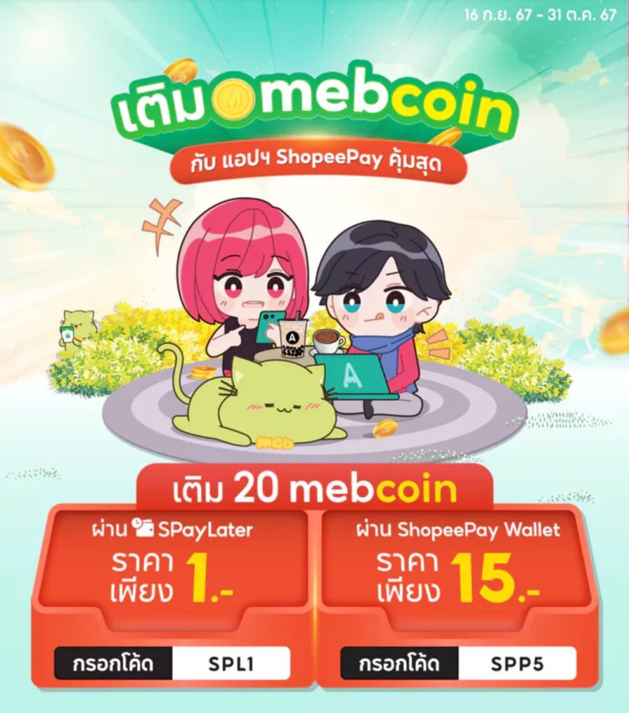 ช็อปปี้ เมพคอยน์
