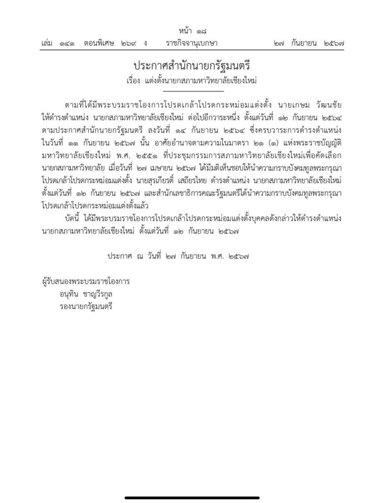 โปรดเกล้าฯแต่งตั้ง “สุรเกียรติ์ เสถียรไทย” นายกสภามหาวิทยาลัยเชียงใหม่