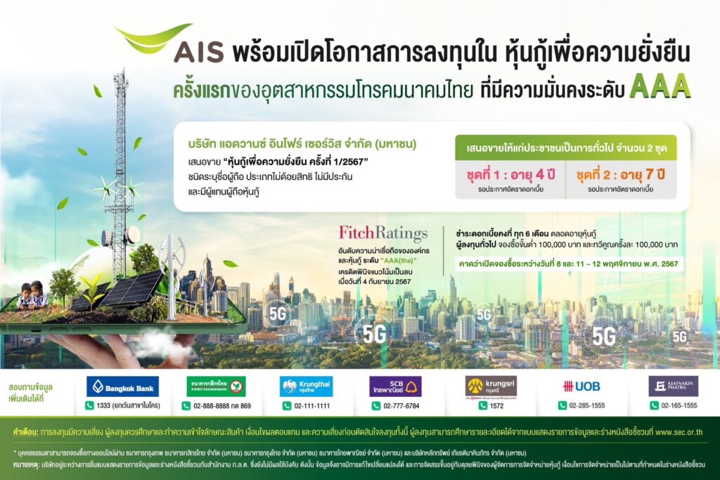AIS ออกหุ้นกู้เพื่อความยั่งยืนครั้งแรก
