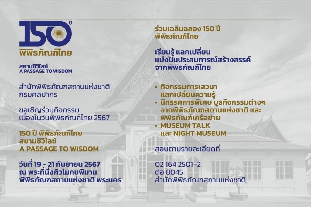 กรมศิลปากร จัดกิจกรรม “150 ปี พิพิธภัณฑ์ไทย สยามซิวิไลซ์  A Passage to Wisdom”