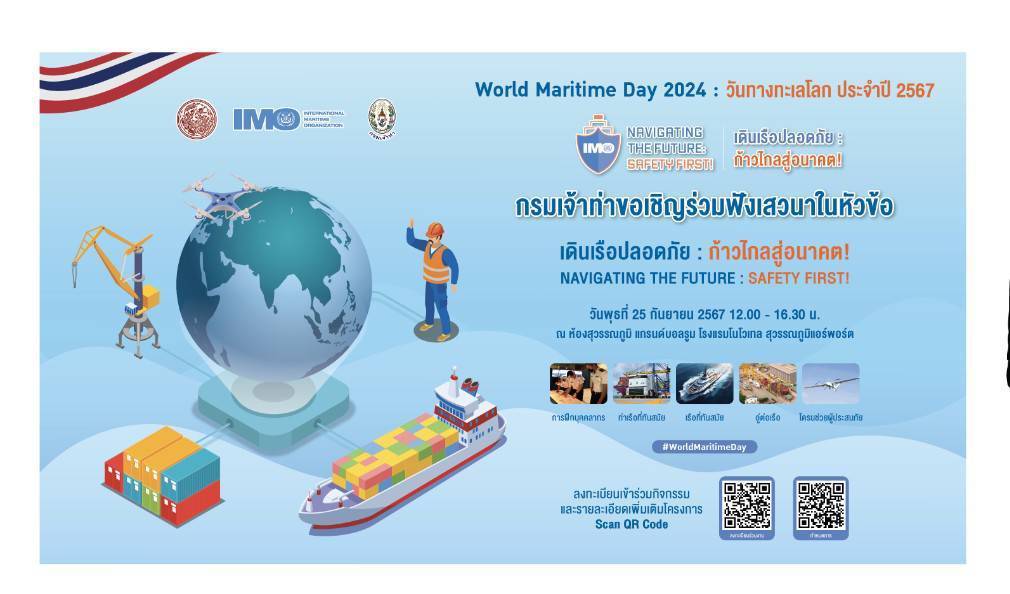 “เจ้าท่า” คิกออฟจัดงานวันทางทะเลโลก 25 ก.ย.นี้ โชว์ศักยภาพขนส่งทางทะเล