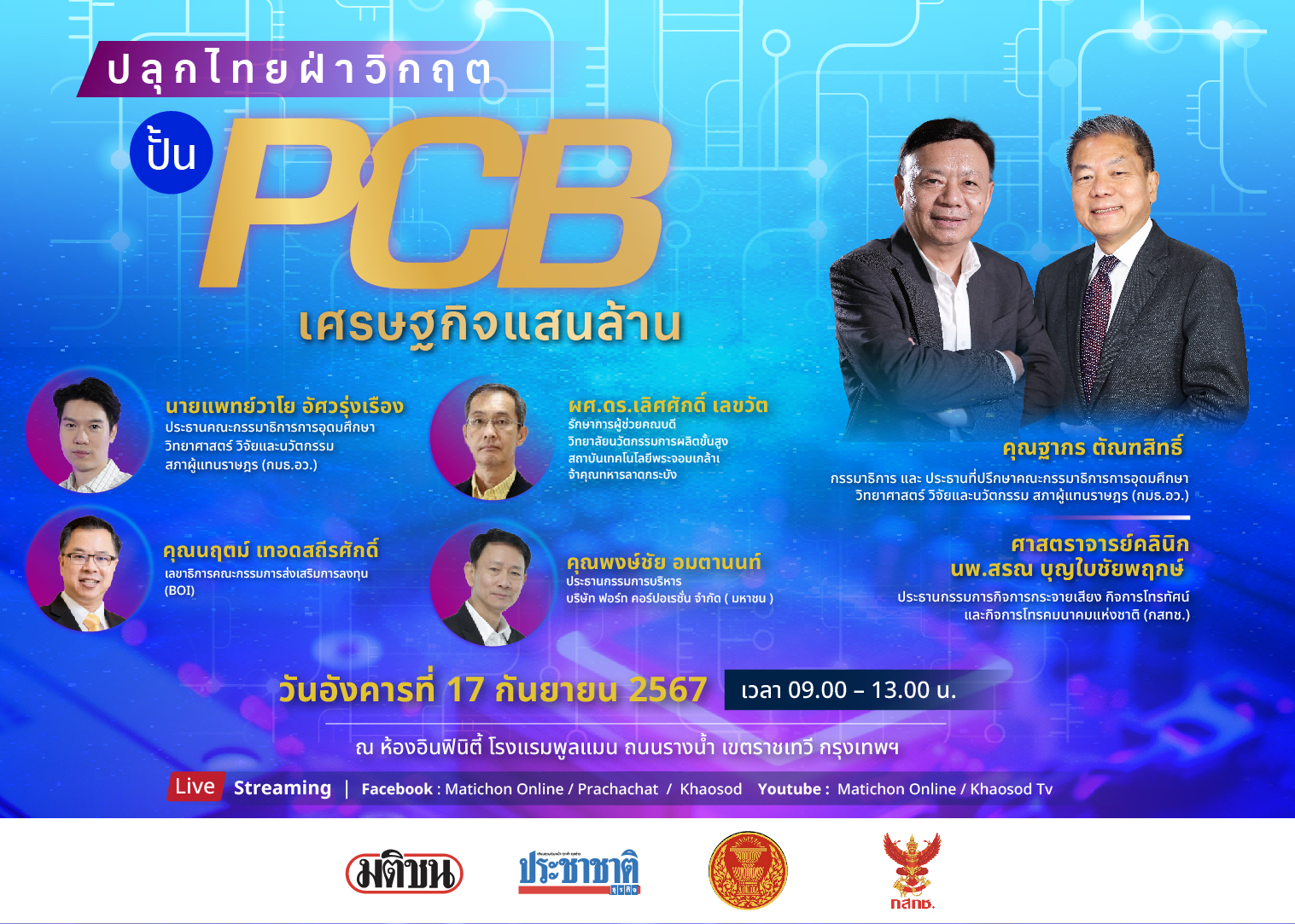 ปลุกไทยฝ่าวิกฤต ปั้น PCB เศรษฐกิจแสนล้าน