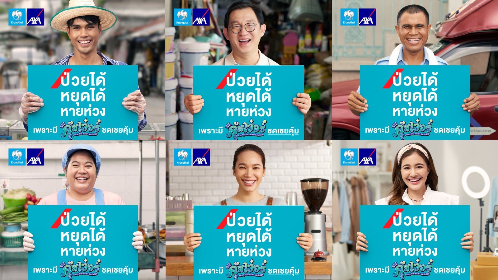กรุงไทย-แอกซ่า เปิดตัวแคมเปญใหม่ “คุ้มเวอร์” เจาะคนไทยอาชีพอิสระ