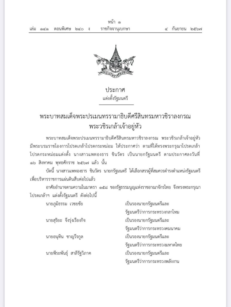 โปรดเกล้าฯ แต่งตั้ง 23 รัฐมนตรี ครม. แพทองธาร 1