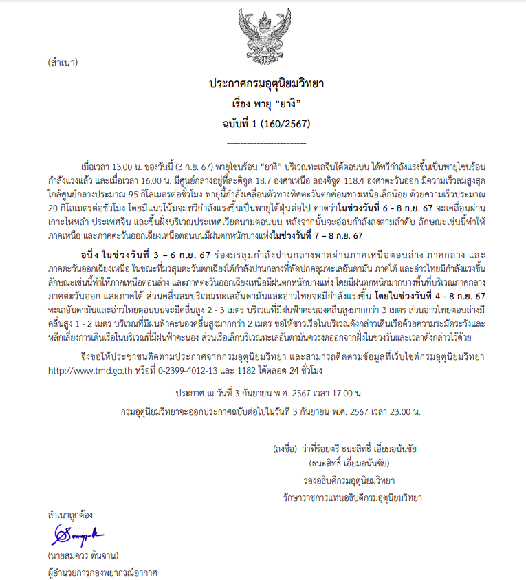 ประกาศเตือนพายุยางิ ฉบับที่ 1