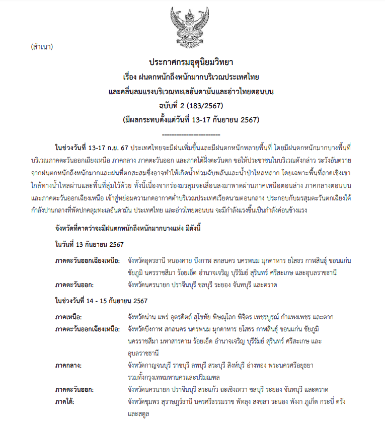 ประกาศเตือนฝนตกหนัก-คลื่นลมแรง ฉบับที่ 2