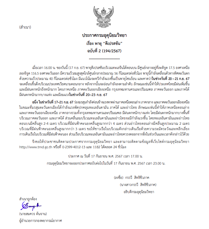 ประกาศฉบับที่ 2 พายุดีเปรสชั่น
