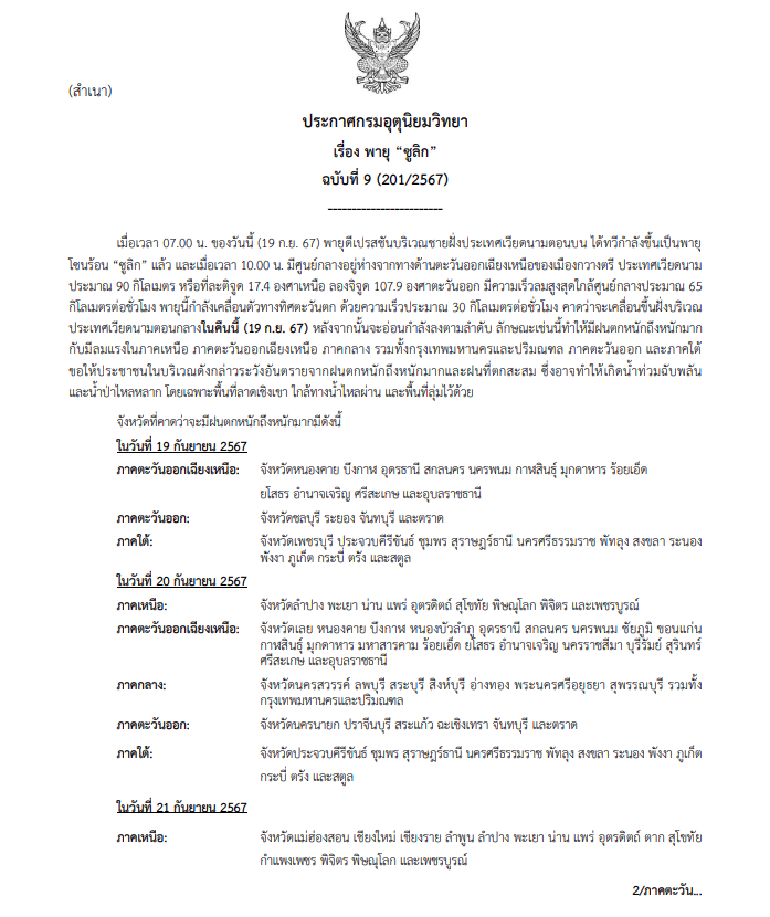 ประกาศเตือน พายุโซนร้อน “ซูลิก” ฉบับที่ 9 