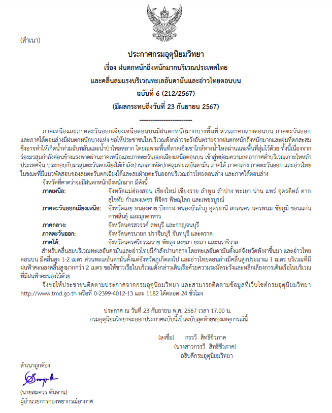 ประกาศเตือนฝนตกหนักถึงหนักมาก 23 กันยายน 2567