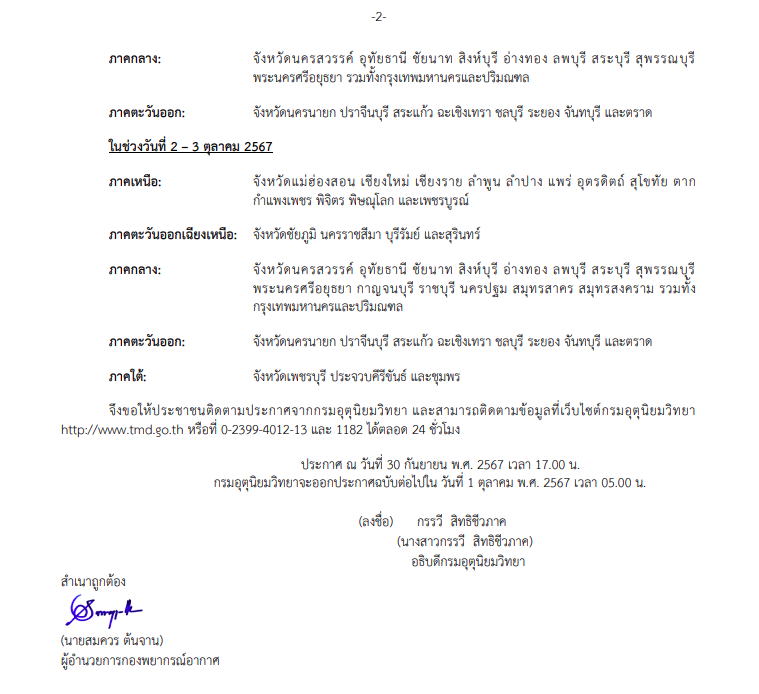 ประกาศเตือน อากาศแปรปรวน ฉบับที่ 6