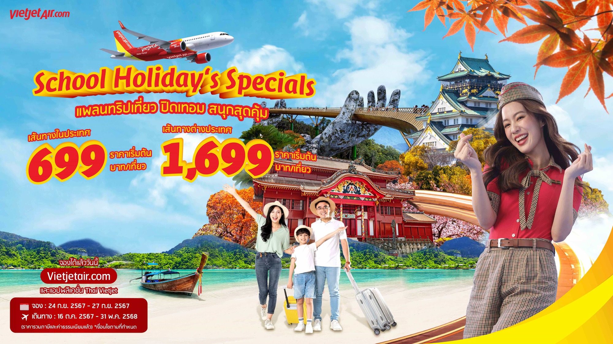 เวียตเจ็ท ออกโปรฯ ตั๋วเริ่มต้น 699 บาท รับปิดเทอม