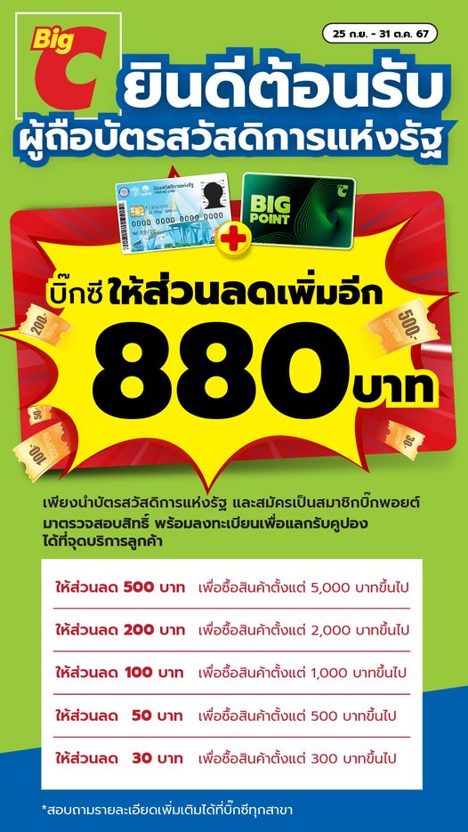 โปรโมชั่นเงินดิจิทัล ของบิ๊กซี