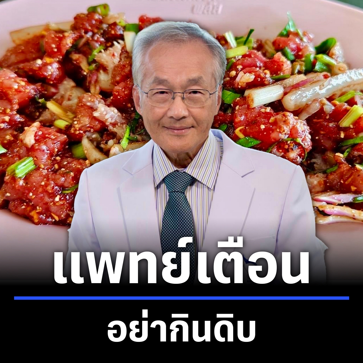 แพทย์เตือนพืชน้ำจืด เนื้อสัตว์อย่ากินดิบ หรือกึ่งสุกกึ่งดิบ