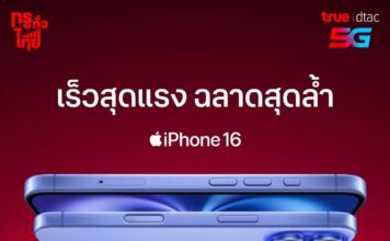 ทรู ดีแทค เตรียมวางจำหน่าย iPhone 16 และ iPhone 16 Plus