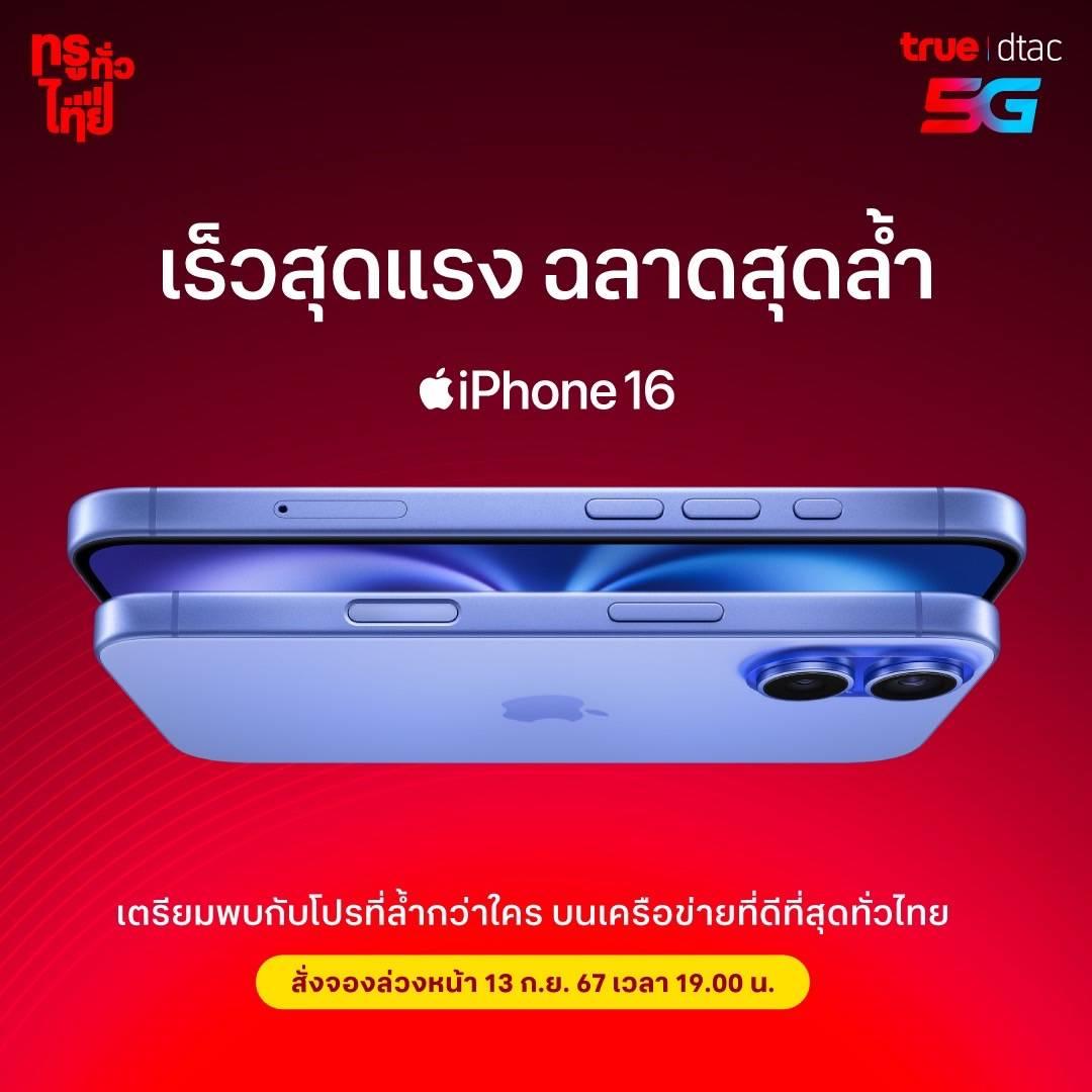 ทรู ดีแทค เตรียมวางจำหน่าย iPhone 16 และ iPhone 16 Plus