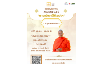 เชิญร่วมงาน ครบรอบ 28 ปี เรายกวัดมาไว้ที่เซเว่นฯ