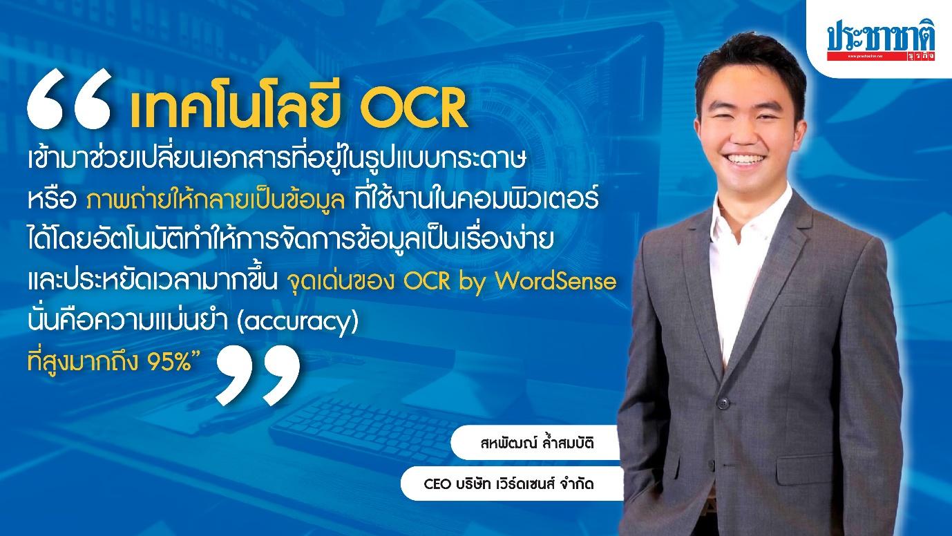 แปลงข้อความเอกสารสู่ข้อความดิจิทัล ด้วยเทคโนโลยี OCR by WordSense 