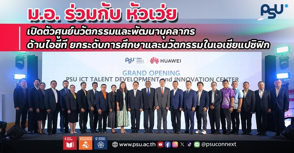 ม.อ. ร่วมกับ หัวเว่ย เปิดตัวศูนย์นวัตกรรมและพัฒนาบุคลากรด้านไอซีที 