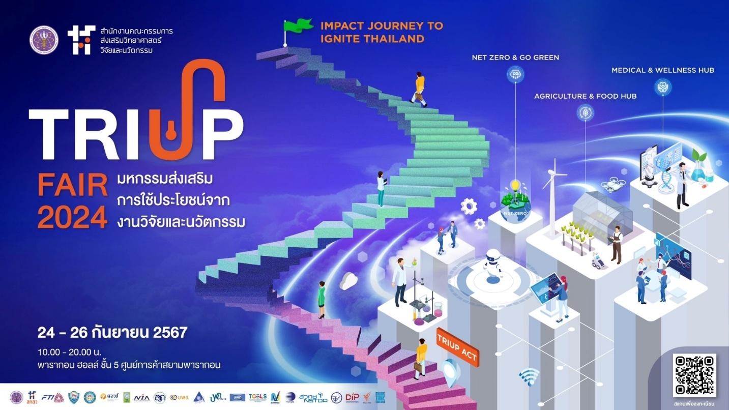 สกสว. ผนึกกำลังภาคีรัฐ-เอกชนจัดงาน TRIUP FAIR 2024