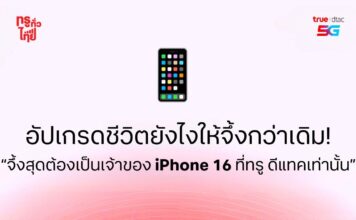 ทรูเปิด 5 เช็คลิสต์ ก่อนเป็นเจ้าของ iPhone 16 เครื่องใหม่