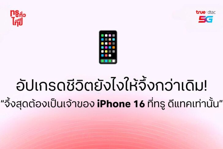 image1 ทรูเปิด 5 เช็คลิสต์ ก่อนเป็นเจ้าของ iPhone 16 เครื่องใหม่