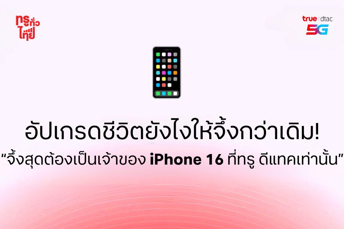 ทรูเปิด 5 เช็คลิสต์ ก่อนเป็นเจ้าของ iPhone 16 เครื่องใหม่