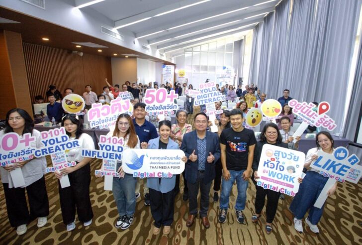image1 กองทุนพัฒนาสื่อปลอดภัยและสร้างสรรค์ จัดอบรมสร้างอินฟลูฯ สูงวัย ให้ผลิตสื่อได้ ใช้สื่อเป็น
