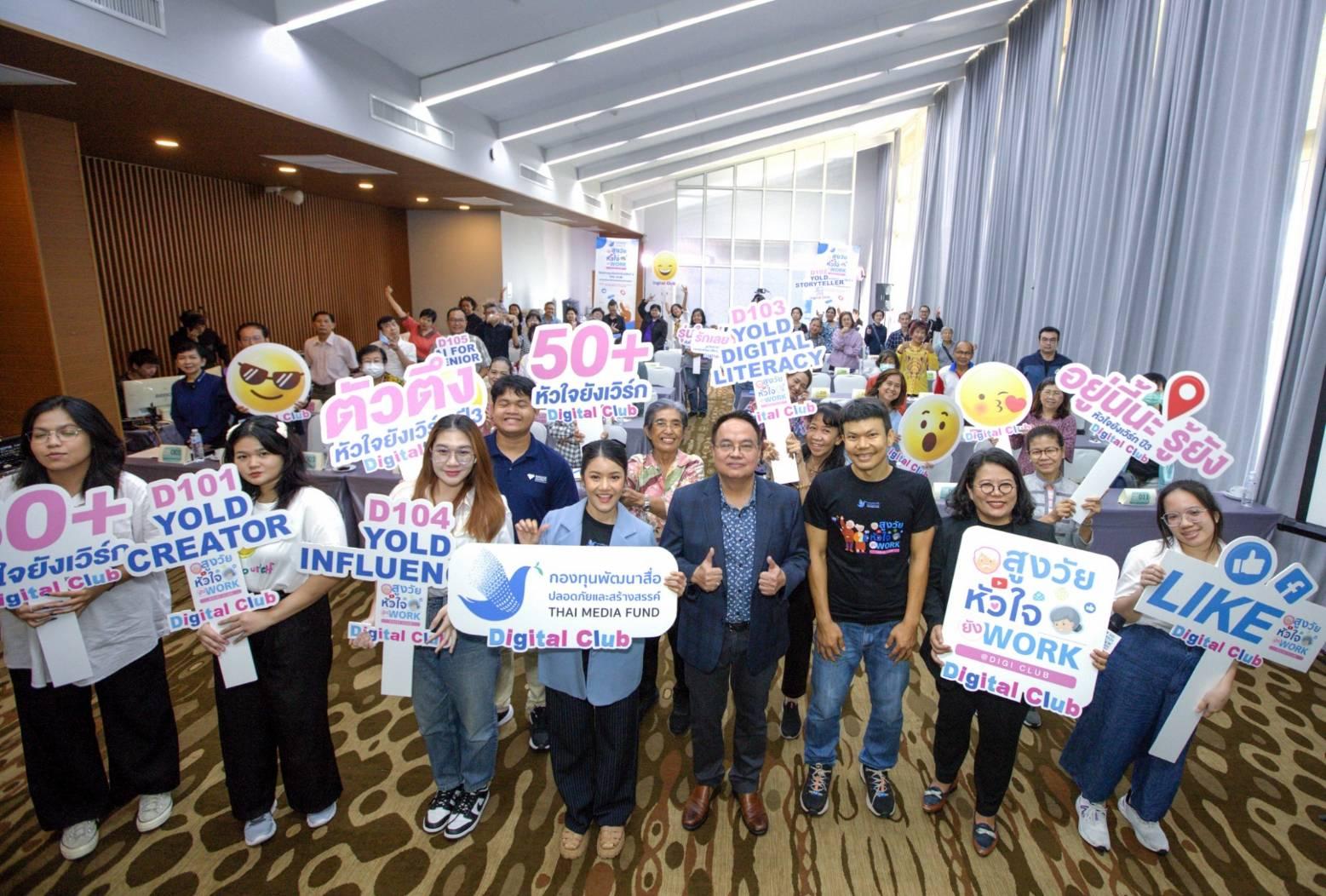 กองทุนพัฒนาสื่อปลอดภัยและสร้างสรรค์ จัดอบรมสร้างอินฟลูฯ สูงวัย ให้ผลิตสื่อได้ ใช้สื่อเป็น