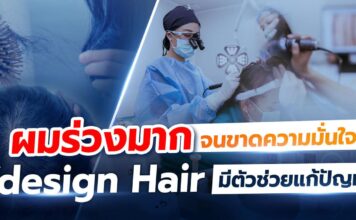 ผมร่วงมากจนขาดความมั่นใจ Vdesign Hair มีตัวช่วยแก้ปัญหา