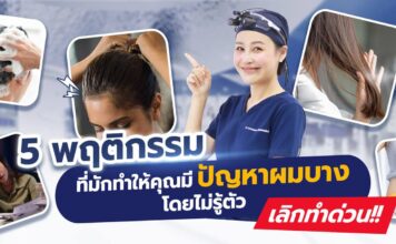 5 พฤติกรรมที่มักทำให้คุณมีปัญหาผมบางโดยไม่รู้ตัว เลิกทำด่วน!