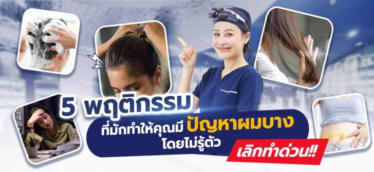 image1 5 พฤติกรรมที่มักทำให้คุณมีปัญหาผมบางโดยไม่รู้ตัว เลิกทำด่วน!