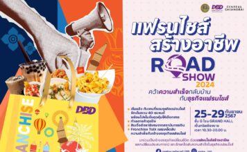 แฟรนไชส์สร้างอาชีพ Road Show 2024